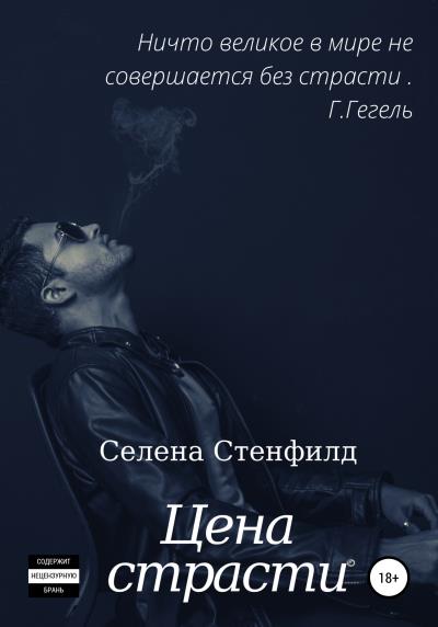 Книга Цена страсти (Селена Стенфилд)