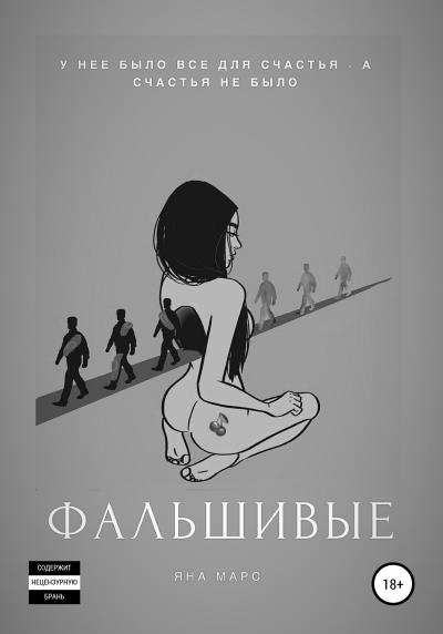 Книга Фальшивые (Яна Марс)