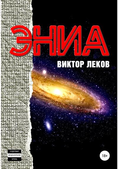 Книга Эниа (Виктор Леков)