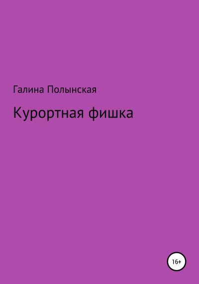 Книга Курортная фишка (Галина Полынская)