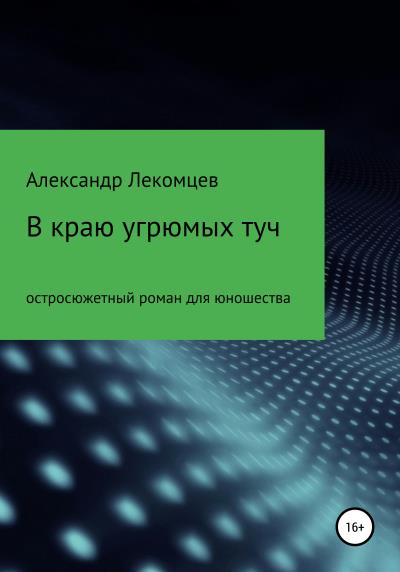 Книга В краю угрюмых туч. Остросюжетный роман для юношества (Александр Николаевич Лекомцев)