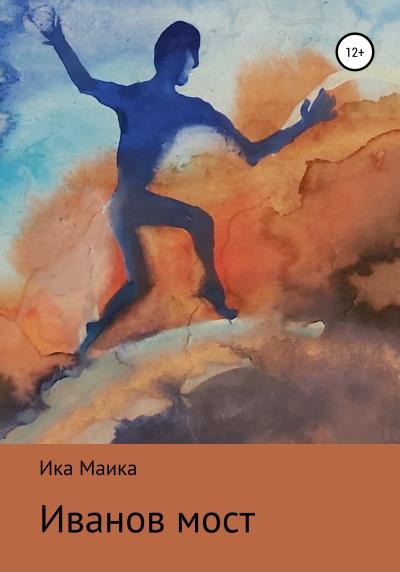 Книга Иванов мост (Ика Маика)