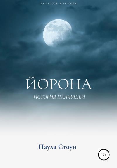 Книга Йорона (Паула Стоун)