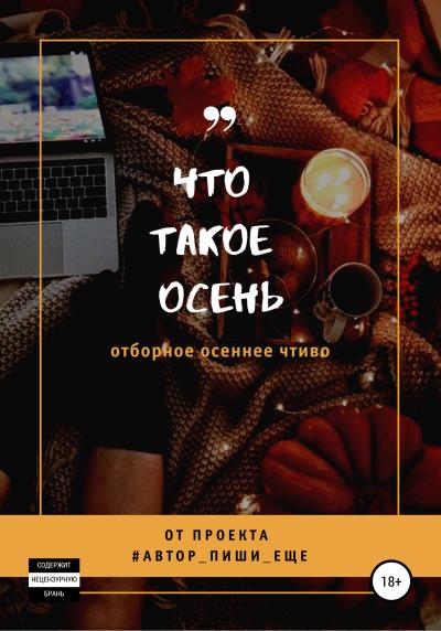 Книга Что такое осень (Автор, пиши еще!)