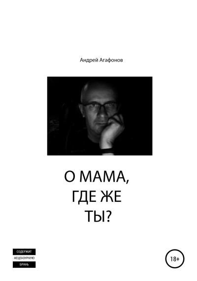 Книга О мама, где же ты? (Андрей Юрьевич Агафонов)