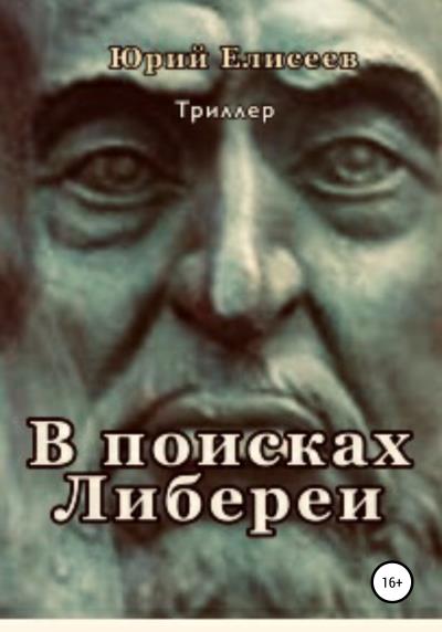 Книга В поисках Либереи (Юрий Павлович Елисеев)