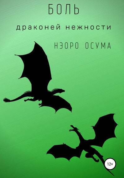 Книга Боль драконьей нежности (Нэоро Осума)