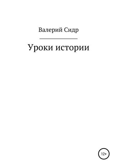 Книга Уроки истории (Валерий Сидр)