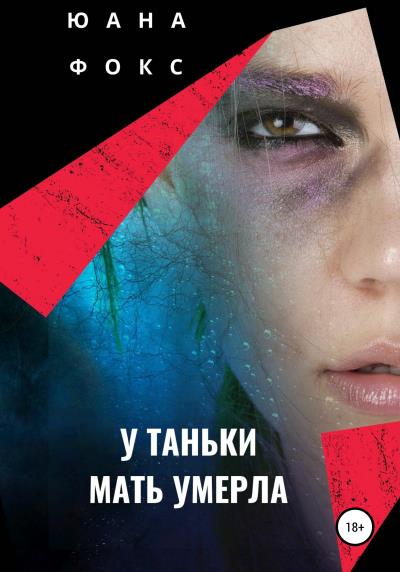 Книга У Таньки мать умерла (Юана Фокс)