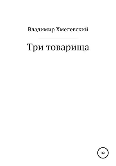 Книга Три товарища (Владимир Хмелевский)