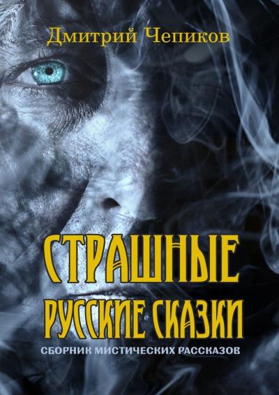 Книга Страшные русские сказки (Дмитрий Чепиков)