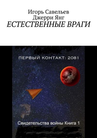 Книга Естественные враги (Игорь Савельев, Джерри Янг)