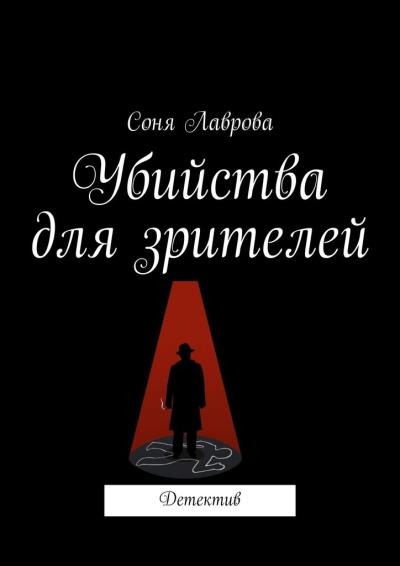 Книга Убийства для зрителей. Детектив (Соня Лаврова)