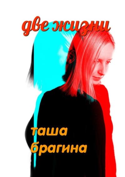 Книга Две жизни (Таша Брагина)