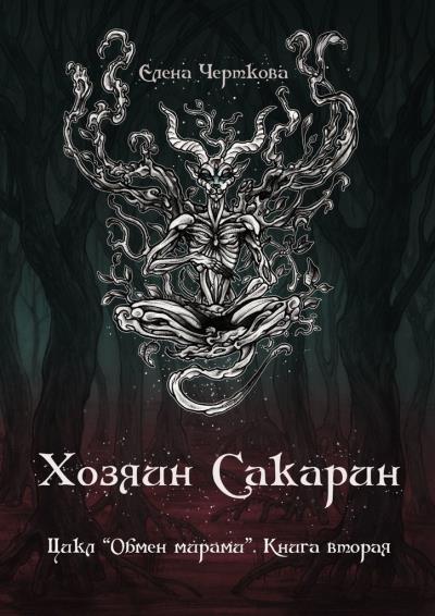 Книга Хозяин Сакарин. Цикл «Обмен мирами». Книга вторая (Елена Черткова)