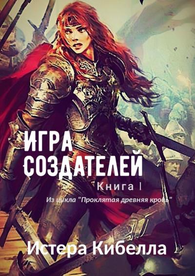 Книга Игра Создателей. Книга 1 (Истера Кибелла)