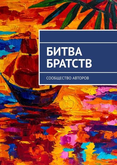 Книга Битва братств. Сообщество авторов (Осипова Олеся)