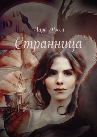 Книга Странница (Лара Росса)