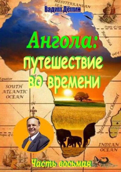 Книга Ангола: Путешествие во времени. Часть восьмая (Вадим Дёмин)