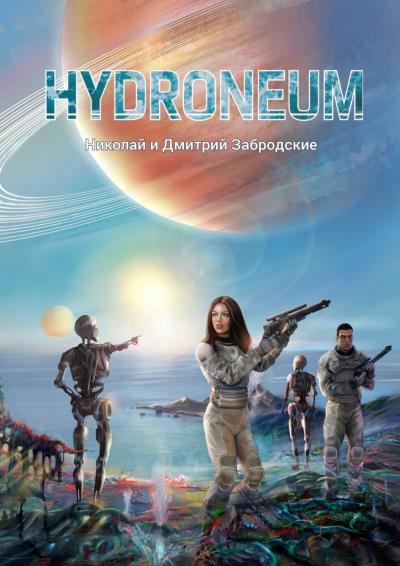 Книга Hydroneum (Забродские Николай и Дмитрий)