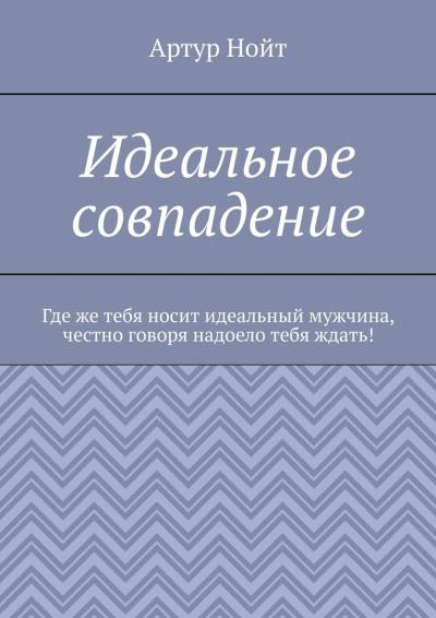 Книга Идеальное совпадение (Артур Нойт)