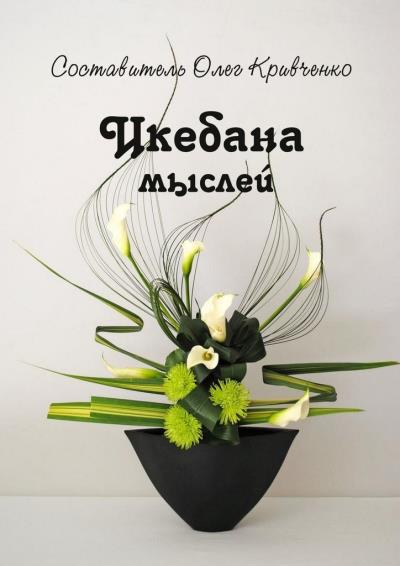 Книга Икебана мыслей (Олег Сергеевич Кривченко)