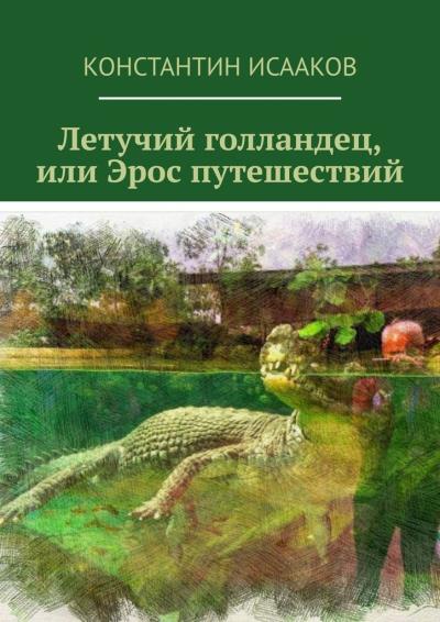 Книга Летучий голландец, или Эрос путешествий (Константин Исааков)