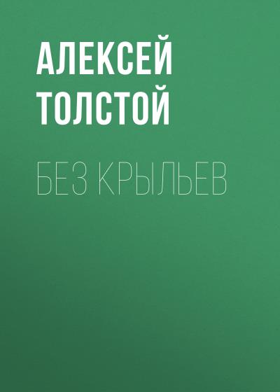 Книга Без крыльев (Алексей Толстой)