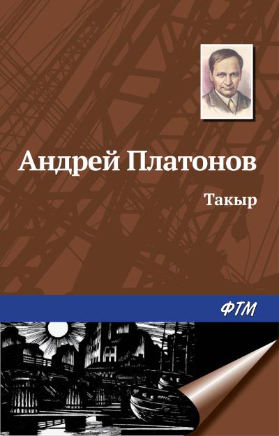 Книга Такыр (Андрей Платонов)