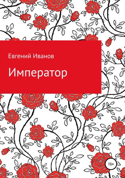 Книга Император (Евгений Геннадьевич Иванов)