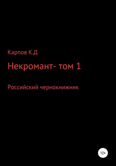 Книга Некромант. Том 1 (Кирилл Дмитриевич Карпов)