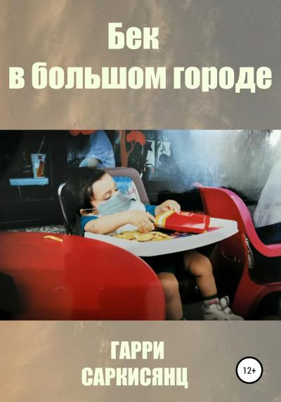 Книга Бек в большом городе (Гарри Александрович Саркисянц)