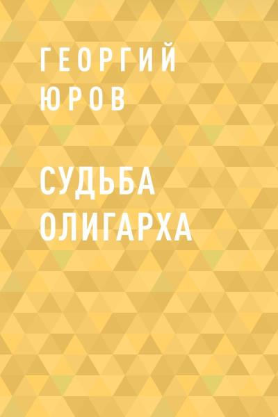 Книга Судьба олигарха (Георгий Юров)