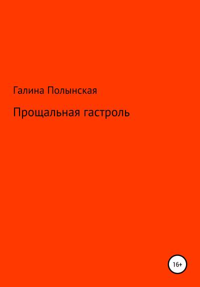 Книга Прощальная гастроль (Галина Полынская)