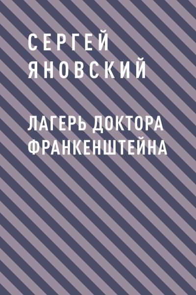 Книга Лагерь доктора Франкенштейна (Сергей Владимирович Яновский)