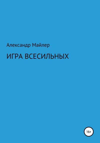 Книга Игра всесильных (Александр Майлер)