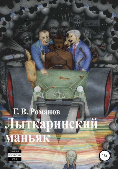 Книга Лыткаринский маньяк (Григорий Васильевич Романов)