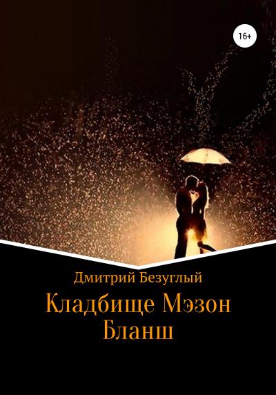 Книга Кладбище Мэзон Бланш (Дмитрий Безуглый)