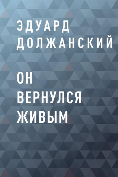 Книга Он вернулся живым (Эдуард Алексеевич Должанский)