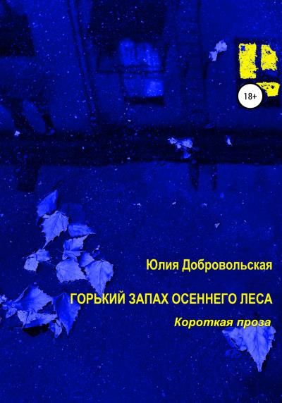 Книга Горький запах осеннего леса. Короткая проза (Юлия Добровольская)