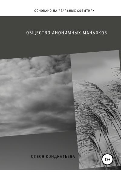 Книга Общество Анонимных Маньяков (Олеся Кондратьева)