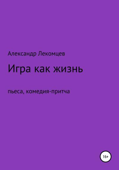 Книга Игра как жизнь (Александр Николаевич Лекомцев)