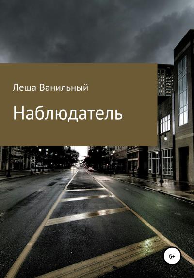 Книга Наблюдатель (Леша Виниаминович Ванильный)