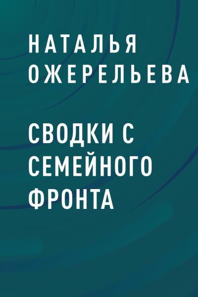 Книга Сводки с семейного фронта (Наталья Владимировна Ожерельева)