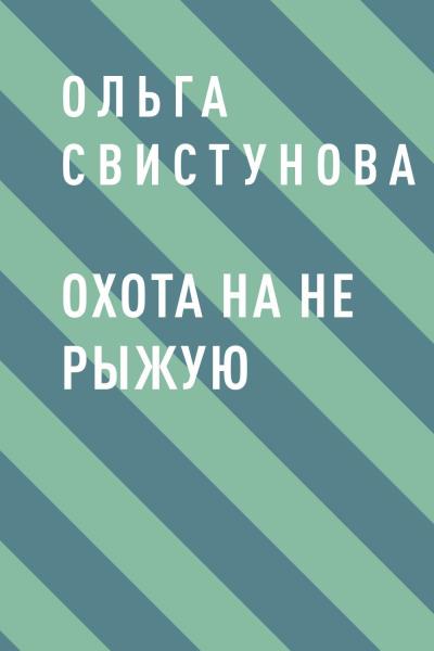 Книга Охота на не рыжую (Ольга Владимировна Свистунова)