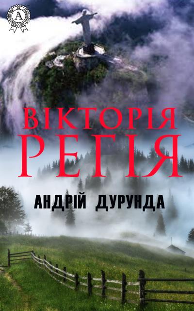 Книга Вікторія регія (Андрій Дурунда)