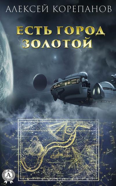 Книга Есть город золотой (Алексей Корепанов)