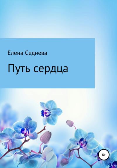 Книга Путь сердца (Елена Геннадьевна Седнева)