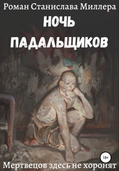 Книга Ночь падальщиков (Станислав Миллер)