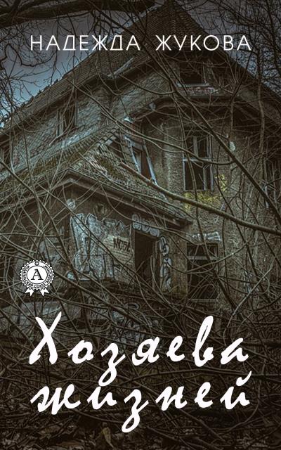 Книга Хозяева жизней (Надежда Жукова)